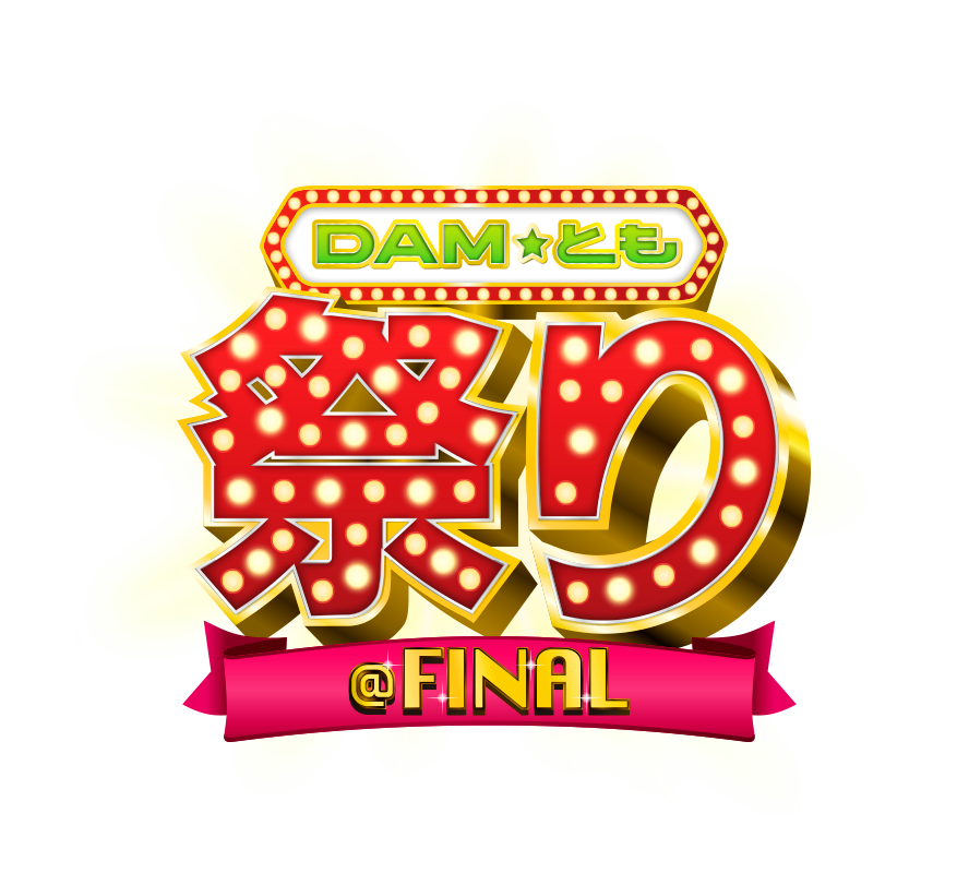 DAM★とも祭りFINAL